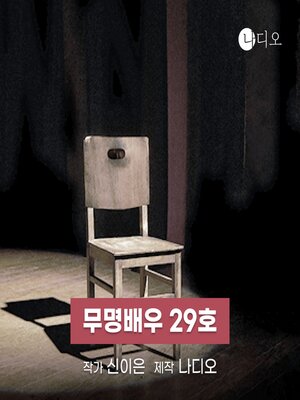 cover image of 무명배우 29호